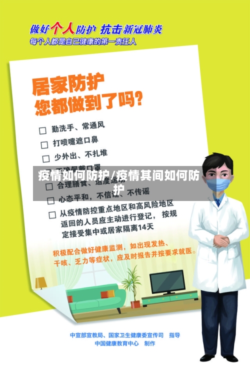 疫情如何防护/疫情其间如何防护-第1张图片