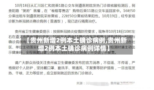 【贵州新增2例本土确诊病例,贵州新增2例本土确诊病例详情】-第1张图片