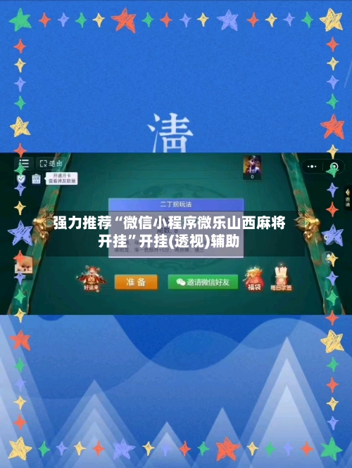 强力推荐“微信小程序微乐山西麻将开挂”开挂(透视)辅助-第1张图片