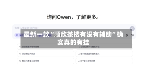 最新一款“顺欣茶楼有没有辅助”确实真的有挂-第1张图片