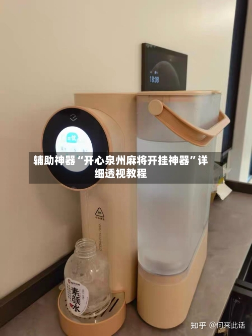 辅助神器“开心泉州麻将开挂神器”详细透视教程-第1张图片