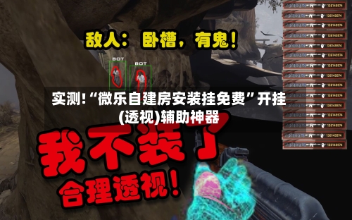实测!“微乐自建房安装挂免费”开挂(透视)辅助神器-第1张图片