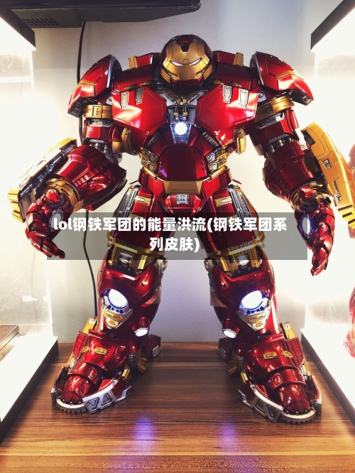 lol钢铁军团的能量洪流(钢铁军团系列皮肤)-第1张图片