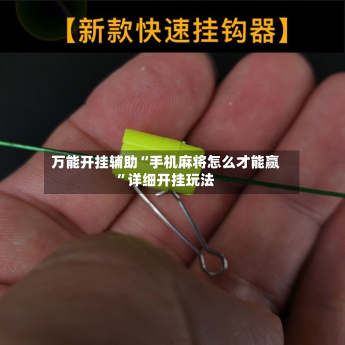 万能开挂辅助“手机麻将怎么才能赢”详细开挂玩法-第1张图片