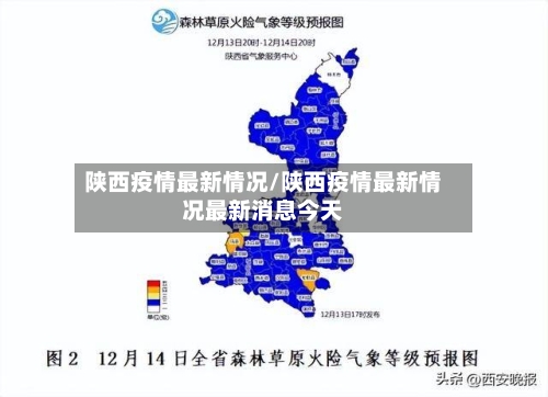 陕西疫情最新情况/陕西疫情最新情况最新消息今天-第1张图片