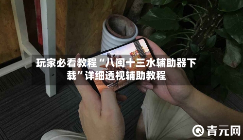 玩家必看教程“八闽十三水辅助器下载”详细透视辅助教程-第1张图片