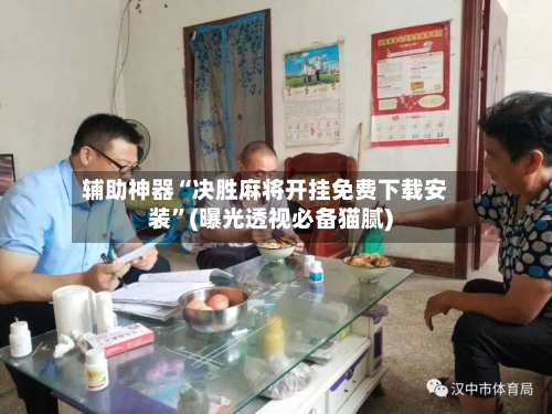 辅助神器“决胜麻将开挂免费下载安装	”(曝光透视必备猫腻)-第1张图片