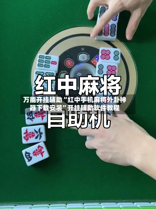 万能开挂辅助“红中手机麻将外卦神器下载安装”开挂辅助软件教程-第1张图片