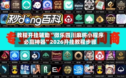 教程开挂辅助“微乐四川麻将小程序必赢神器”2026开挂教程步骤-第1张图片