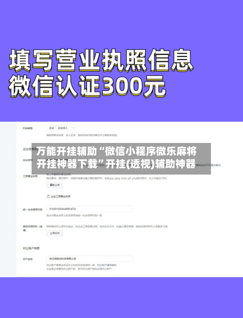 万能开挂辅助“微信小程序微乐麻将开挂神器下载	”开挂(透视)辅助神器-第1张图片