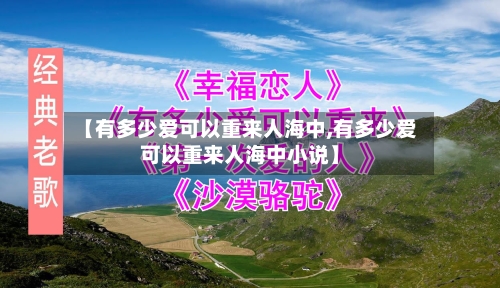 【有多少爱可以重来人海中,有多少爱可以重来人海中小说】-第1张图片