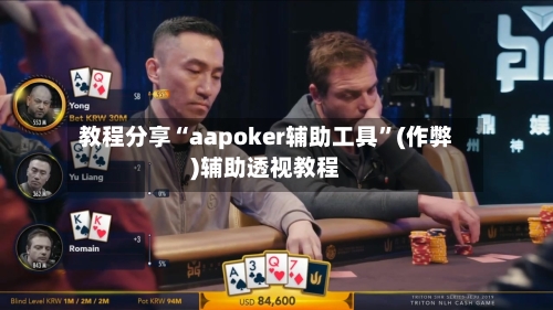 教程分享“aapoker辅助工具”(作弊)辅助透视教程-第1张图片