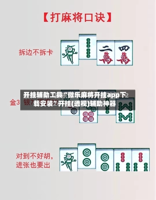 开挂辅助工具“微乐麻将开挂app下载安装”开挂(透视)辅助神器-第1张图片