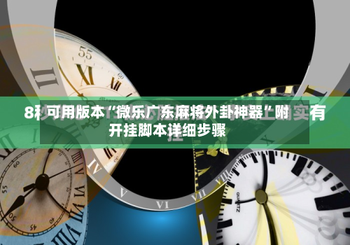 可用版本“微乐广东麻将外卦神器	”附开挂脚本详细步骤-第1张图片