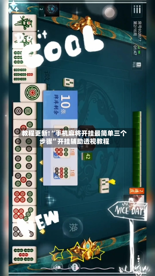 教程更新!“手机麻将开挂最简单三个步骤”开挂辅助透视教程-第1张图片