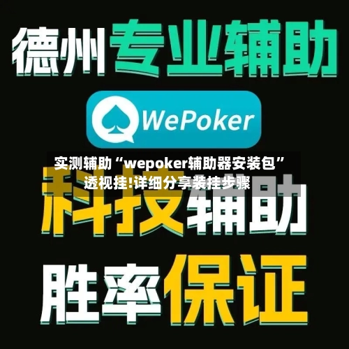 实测辅助“wepoker辅助器安装包”透视挂!详细分享装挂步骤-第1张图片