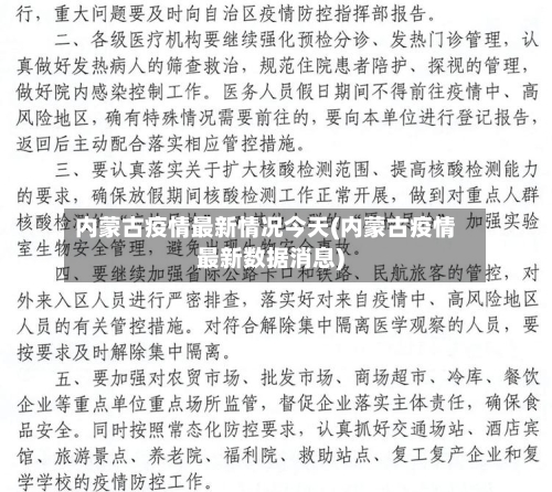 内蒙古疫情最新情况今天(内蒙古疫情最新数据消息)-第1张图片