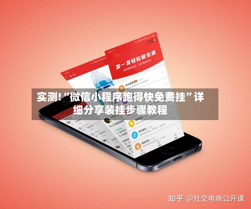 实测!“微信小程序跑得快免费挂”详细分享装挂步骤教程-第1张图片