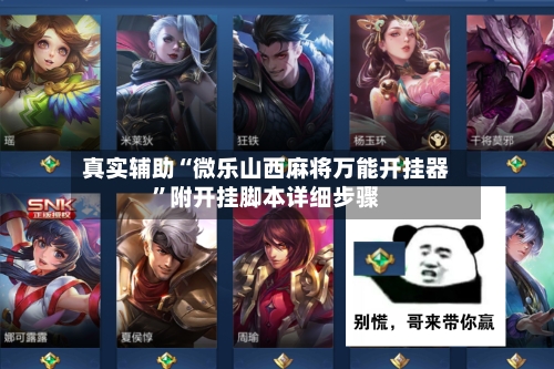 真实辅助“微乐山西麻将万能开挂器”附开挂脚本详细步骤-第1张图片