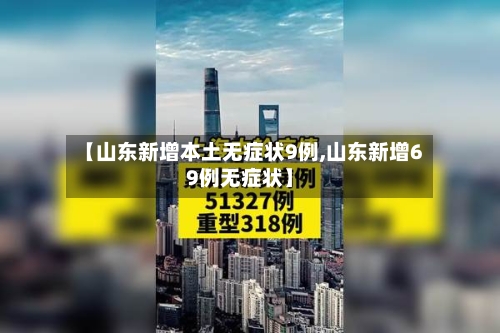 【山东新增本土无症状9例,山东新增69例无症状】-第1张图片