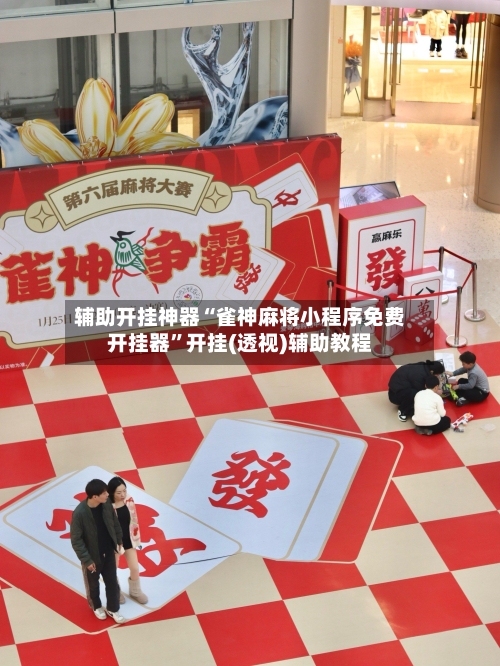 辅助开挂神器“雀神麻将小程序免费开挂器”开挂(透视)辅助教程-第1张图片