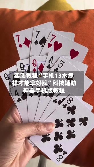 实测教程“手机13水怎样才能拿好牌	”科技辅助神器手机版教程-第1张图片