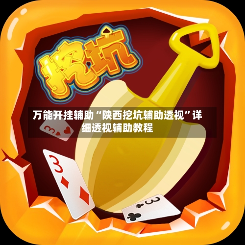万能开挂辅助“陕西挖坑辅助透视	”详细透视辅助教程-第1张图片