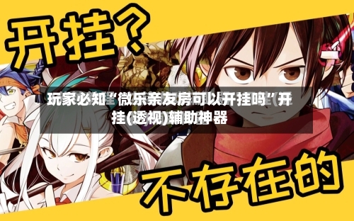 玩家必知“微乐亲友房可以开挂吗”开挂(透视)辅助神器-第1张图片