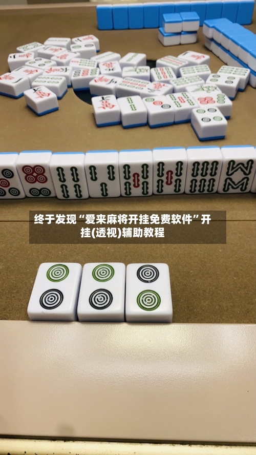 终于发现“爱来麻将开挂免费软件	”开挂(透视)辅助教程-第1张图片