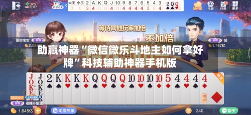 助赢神器“微信微乐斗地主如何拿好牌”科技辅助神器手机版-第1张图片
