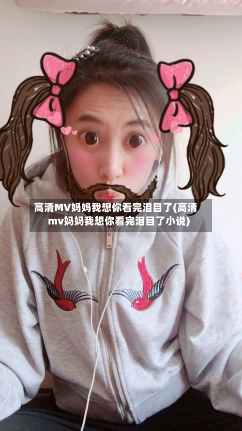 高清MV妈妈我想你看完泪目了(高清mv妈妈我想你看完泪目了小说)-第1张图片