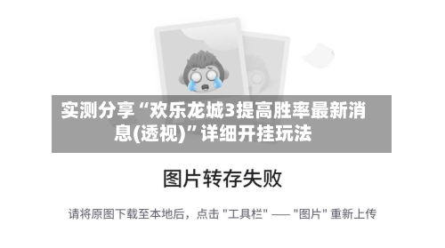 实测分享“欢乐龙城3提高胜率最新消息(透视)”详细开挂玩法-第1张图片