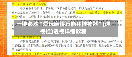 一键必胜“爱玩麻将万能开挂神器”(透视挂)透视详细教程-第1张图片