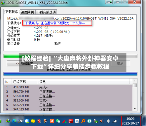 [教程经验] “大唐麻将外卦神器安卓下载”详细分享装挂步骤教程-第1张图片