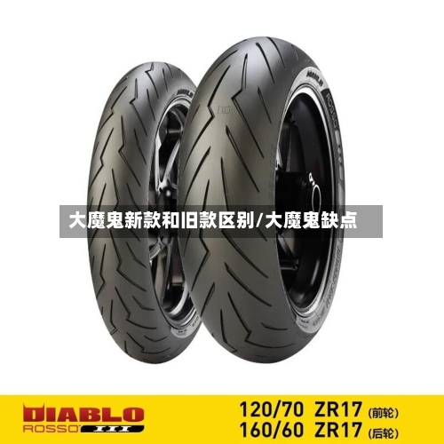 大魔鬼新款和旧款区别/大魔鬼缺点-第1张图片