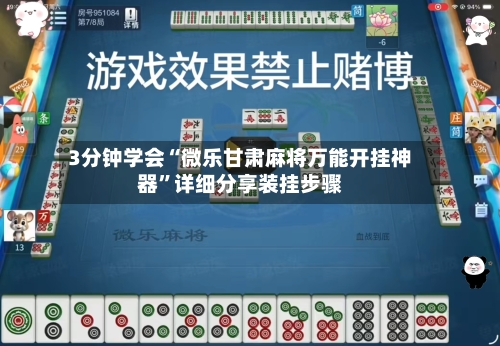 3分钟学会“微乐甘肃麻将万能开挂神器	”详细分享装挂步骤-第1张图片