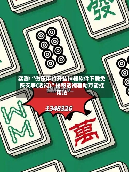 实测!“微乐麻将开挂神器软件下载免费安装(透视)	”揭秘透视辅助万能挂用法-第1张图片