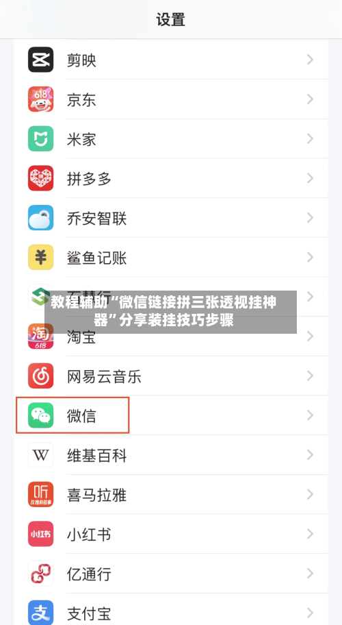 教程辅助“微信链接拼三张透视挂神器”分享装挂技巧步骤-第1张图片
