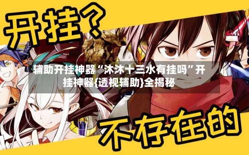 辅助开挂神器“沐沐十三水有挂吗	”开挂神器{透视辅助}全揭秘-第1张图片