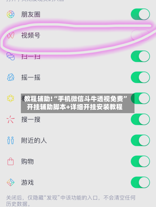 教程辅助!“手机微信斗牛透视免费	”开挂辅助脚本+详细开挂安装教程-第1张图片