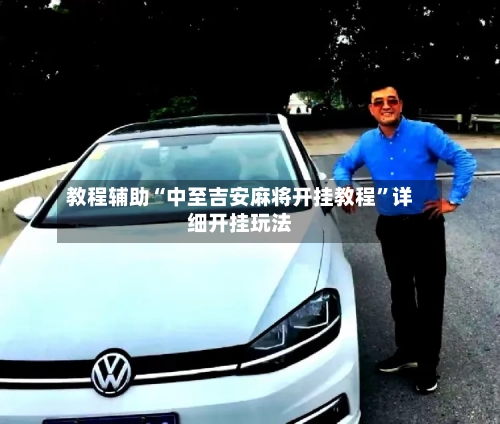 教程辅助“中至吉安麻将开挂教程	”详细开挂玩法-第1张图片