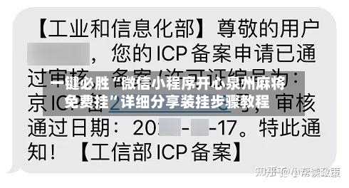 一键必胜“微信小程序开心泉州麻将免费挂”详细分享装挂步骤教程-第1张图片