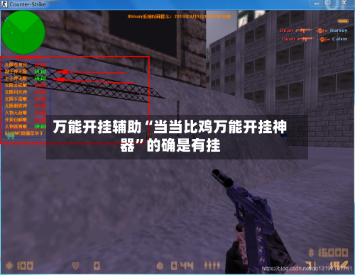 万能开挂辅助“当当比鸡万能开挂神器”的确是有挂-第1张图片