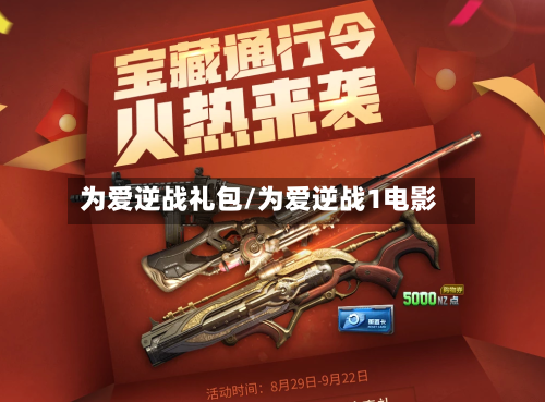 为爱逆战礼包/为爱逆战1电影-第1张图片