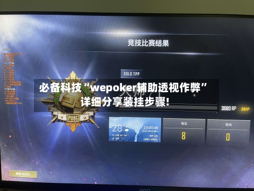 必备科技“wepoker辅助透视作弊	”详细分享装挂步骤!-第1张图片