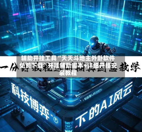 辅助开挂工具“天天斗地主外卦软件免费下载	”开挂辅助脚本+详细开挂安装教程-第1张图片