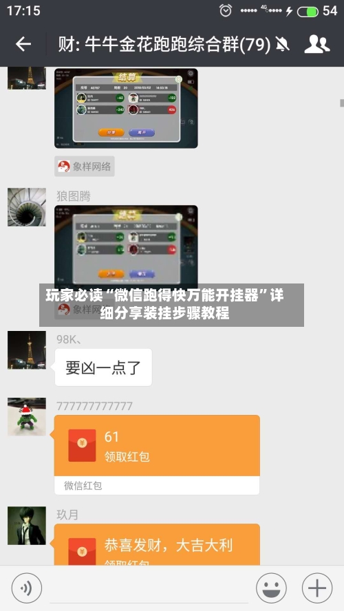 玩家必读“微信跑得快万能开挂器	”详细分享装挂步骤教程-第1张图片