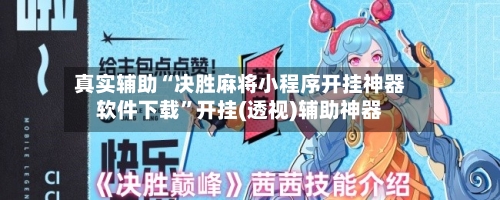 真实辅助“决胜麻将小程序开挂神器软件下载	”开挂(透视)辅助神器-第1张图片