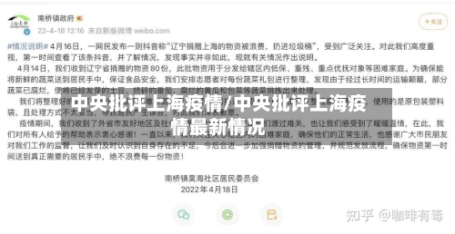 中央批评上海疫情/中央批评上海疫情最新情况-第1张图片