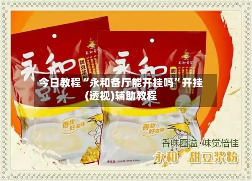 今日教程“永和备厅能开挂吗”开挂(透视)辅助教程-第1张图片